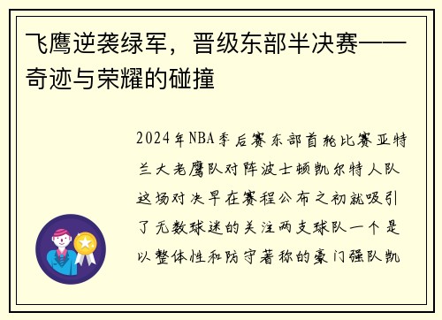 飞鹰逆袭绿军，晋级东部半决赛——奇迹与荣耀的碰撞