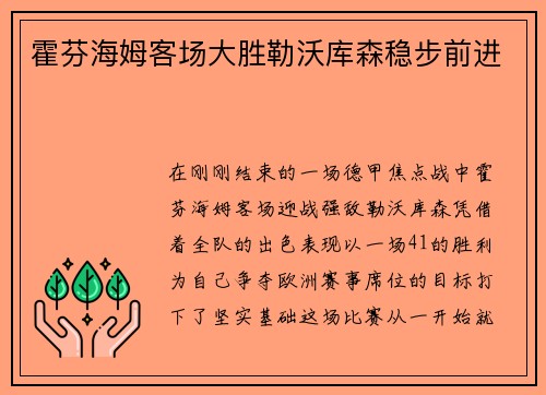 霍芬海姆客场大胜勒沃库森稳步前进
