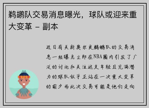 鹈鹕队交易消息曝光，球队或迎来重大变革 - 副本