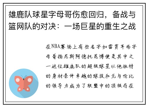 雄鹿队球星字母哥伤愈回归，备战与篮网队的对决：一场巨星的重生之战