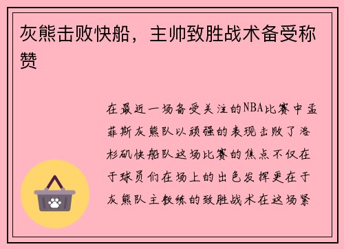 灰熊击败快船，主帅致胜战术备受称赞