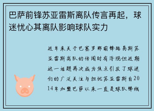 巴萨前锋苏亚雷斯离队传言再起，球迷忧心其离队影响球队实力