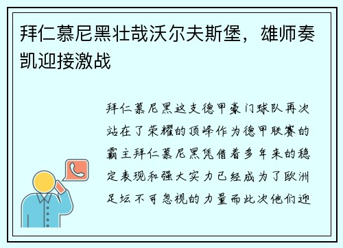 拜仁慕尼黑壮哉沃尔夫斯堡，雄师奏凯迎接激战