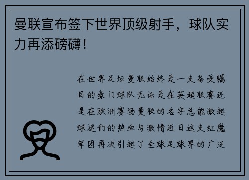 曼联宣布签下世界顶级射手，球队实力再添磅礴！