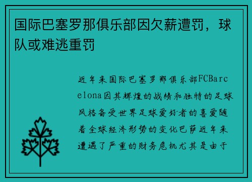 国际巴塞罗那俱乐部因欠薪遭罚，球队或难逃重罚