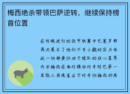 梅西绝杀带领巴萨逆转，继续保持榜首位置
