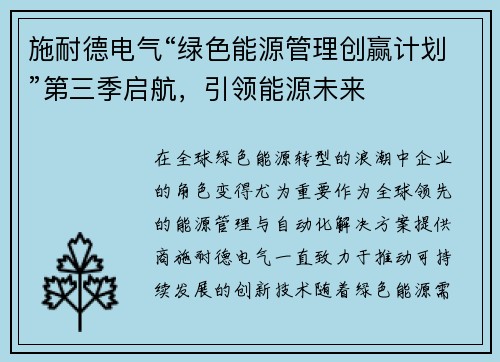 施耐德电气“绿色能源管理创赢计划”第三季启航，引领能源未来