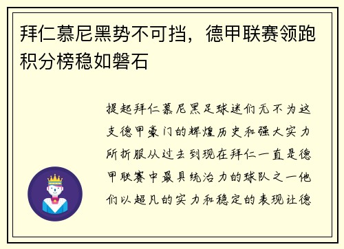 拜仁慕尼黑势不可挡，德甲联赛领跑积分榜稳如磐石