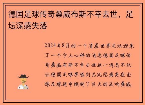 德国足球传奇桑威布斯不幸去世，足坛深感失落