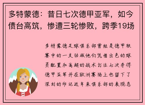 多特蒙德：昔日七次德甲亚军，如今债台高筑，惨遭三轮惨败，跨季19场不胜