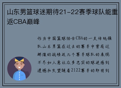 山东男篮球迷期待21-22赛季球队能重返CBA巅峰