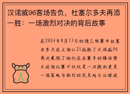 汉诺威96客场告负，杜塞尔多夫再添一胜：一场激烈对决的背后故事
