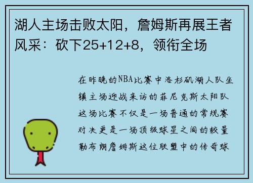 湖人主场击败太阳，詹姆斯再展王者风采：砍下25+12+8，领衔全场