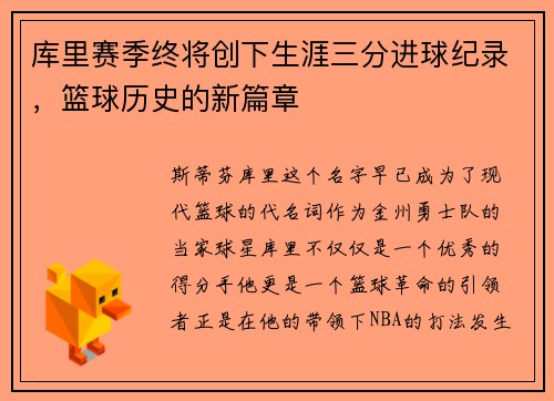 库里赛季终将创下生涯三分进球纪录，篮球历史的新篇章