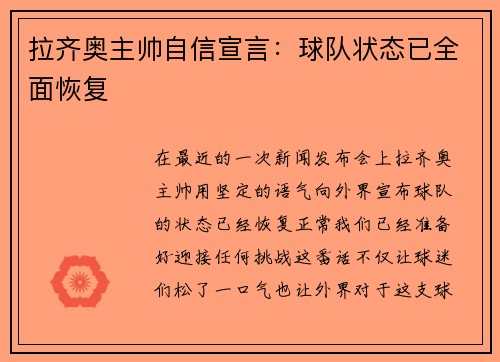 拉齐奥主帅自信宣言：球队状态已全面恢复
