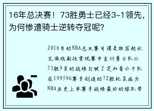 16年总决赛！73胜勇士已经3-1领先，为何惨遭骑士逆转夺冠呢？