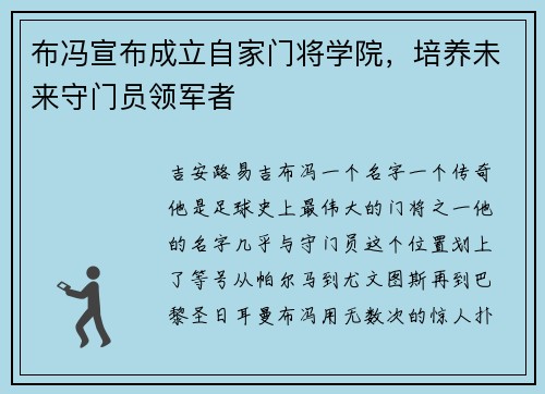 布冯宣布成立自家门将学院，培养未来守门员领军者