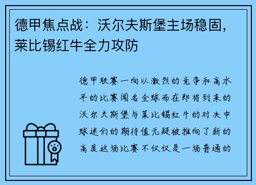 德甲焦点战：沃尔夫斯堡主场稳固，莱比锡红牛全力攻防