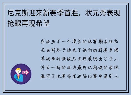 尼克斯迎来新赛季首胜，状元秀表现抢眼再现希望