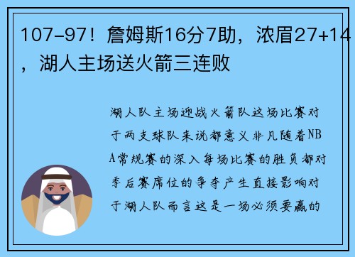 107-97！詹姆斯16分7助，浓眉27+14，湖人主场送火箭三连败