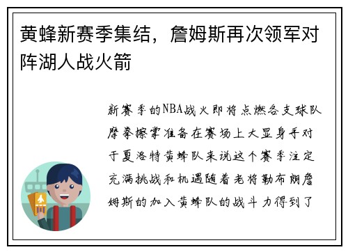 黄蜂新赛季集结，詹姆斯再次领军对阵湖人战火箭