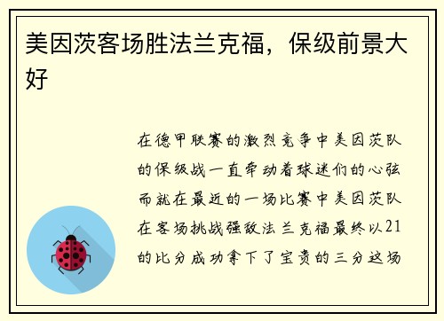 美因茨客场胜法兰克福，保级前景大好