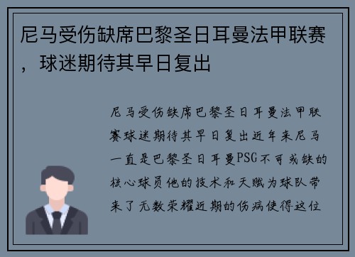 尼马受伤缺席巴黎圣日耳曼法甲联赛，球迷期待其早日复出