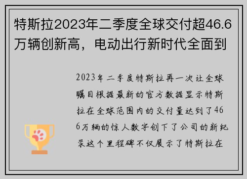 特斯拉2023年二季度全球交付超46.6万辆创新高，电动出行新时代全面到来