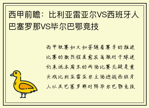西甲前瞻：比利亚雷亚尔VS西班牙人巴塞罗那VS毕尔巴鄂竞技