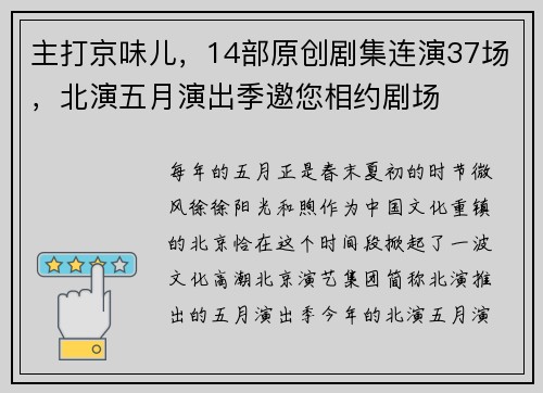 主打京味儿，14部原创剧集连演37场，北演五月演出季邀您相约剧场