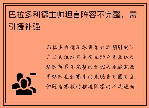巴拉多利德主帅坦言阵容不完整，需引援补强