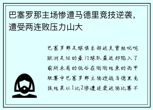 巴塞罗那主场惨遭马德里竞技逆袭，遭受两连败压力山大