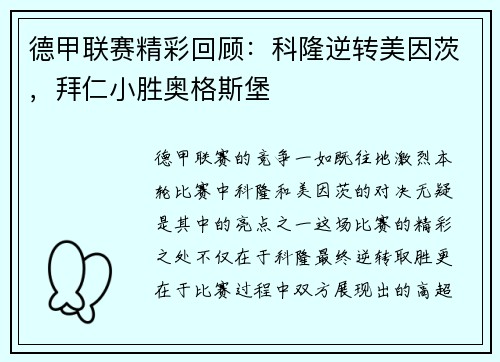 德甲联赛精彩回顾：科隆逆转美因茨，拜仁小胜奥格斯堡