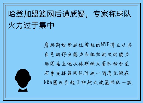 哈登加盟篮网后遭质疑，专家称球队火力过于集中