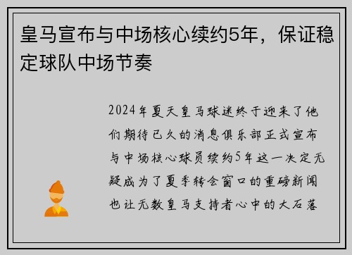 皇马宣布与中场核心续约5年，保证稳定球队中场节奏