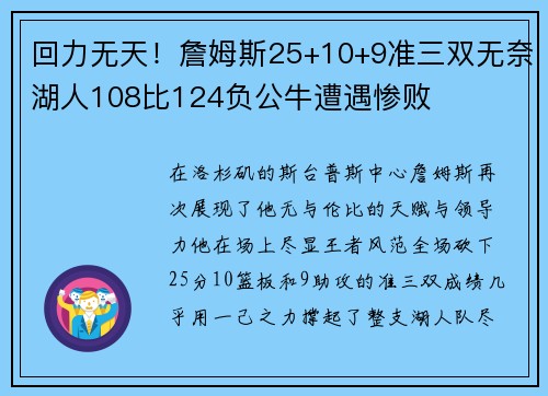 回力无天！詹姆斯25+10+9准三双无奈湖人108比124负公牛遭遇惨败