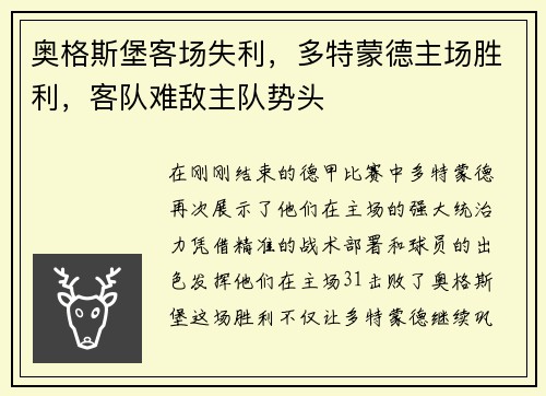 奥格斯堡客场失利，多特蒙德主场胜利，客队难敌主队势头