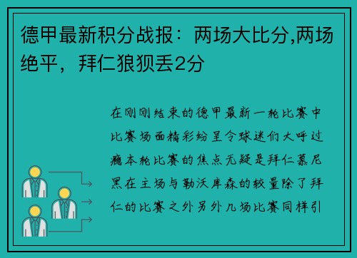 德甲最新积分战报：两场大比分,两场绝平，拜仁狼狈丢2分