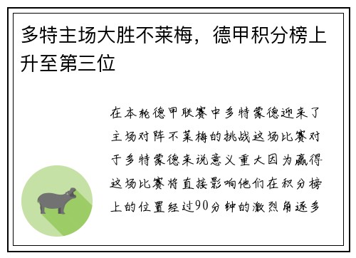 多特主场大胜不莱梅，德甲积分榜上升至第三位