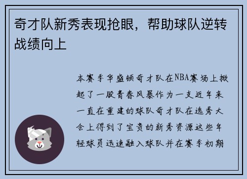 奇才队新秀表现抢眼，帮助球队逆转战绩向上