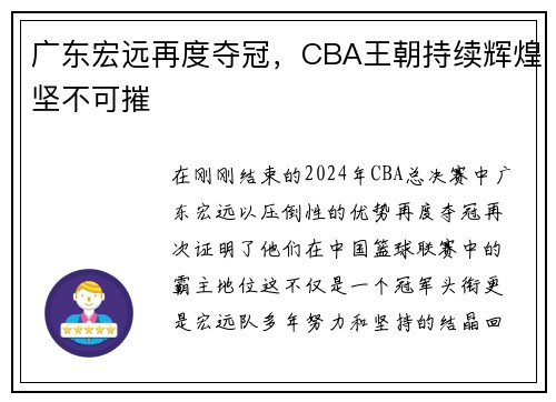 广东宏远再度夺冠，CBA王朝持续辉煌坚不可摧