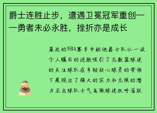 爵士连胜止步，遭遇卫冕冠军重创——勇者未必永胜，挫折亦是成长