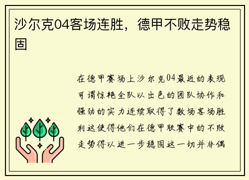 沙尔克04客场连胜，德甲不败走势稳固