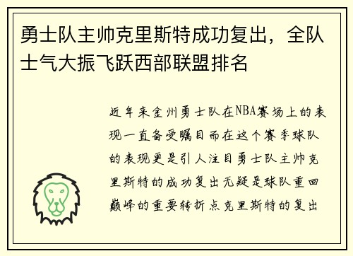 勇士队主帅克里斯特成功复出，全队士气大振飞跃西部联盟排名