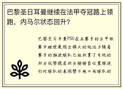 巴黎圣日耳曼继续在法甲夺冠路上领跑，内马尔状态回升？