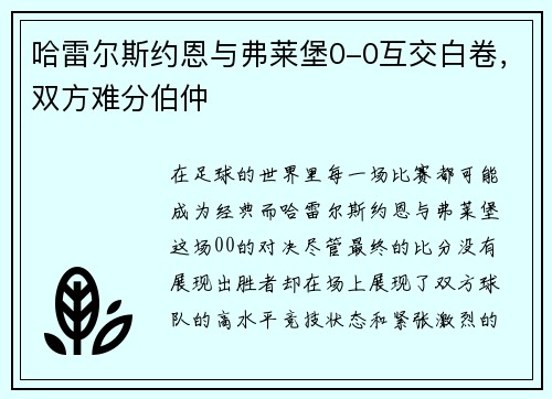 哈雷尔斯约恩与弗莱堡0-0互交白卷，双方难分伯仲