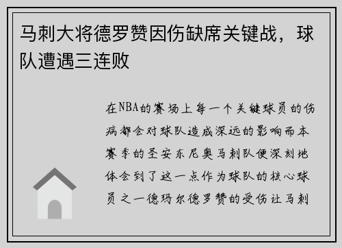 马刺大将德罗赞因伤缺席关键战，球队遭遇三连败