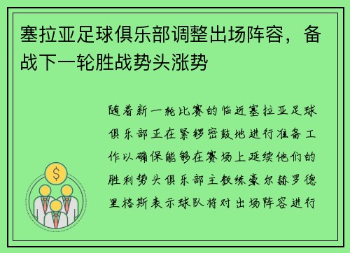 塞拉亚足球俱乐部调整出场阵容，备战下一轮胜战势头涨势
