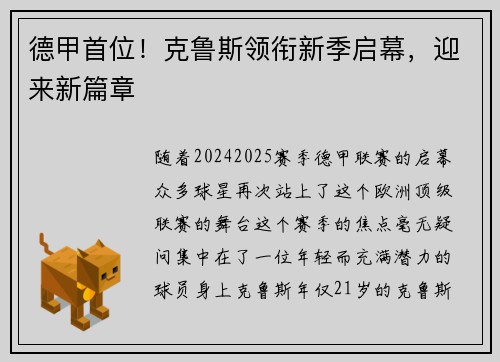 德甲首位！克鲁斯领衔新季启幕，迎来新篇章