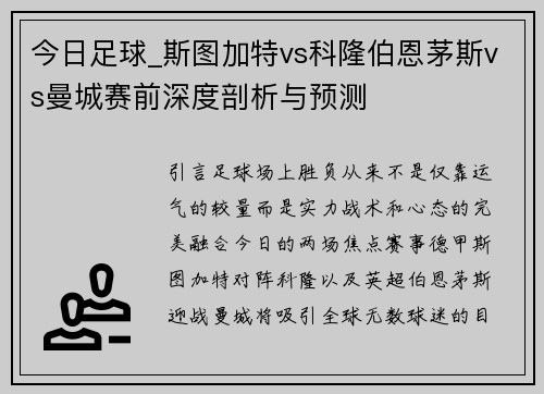 今日足球_斯图加特vs科隆伯恩茅斯vs曼城赛前深度剖析与预测